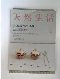 天然生活　大切に食べたいもの　2005年2月号　Vol.7