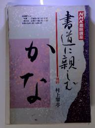 ＮＨＫ趣味講座　書道に親しむ　かな