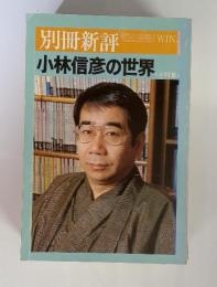 別冊新評　小林信彦の世界〈全特集〉