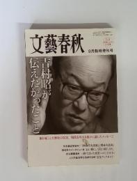 文藝春秋　9月臨時増刊号　2011年9月号