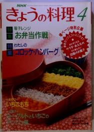 NHKきょうの料理　4　1993年4月号