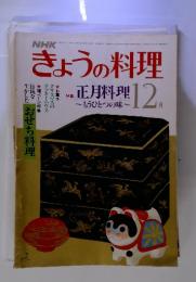 NHKきょうの料理　1981年12月号