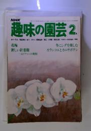 NHK　趣味の園芸 2　1980年2月号　冬にシダを楽しむ カランコエとカニサボテン