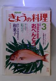 NHK　きょうの料理　1990年3月号