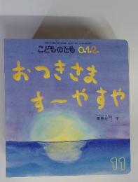 こどものとも 0.1.2.　 おつきさま　す～やすや　2008年11月