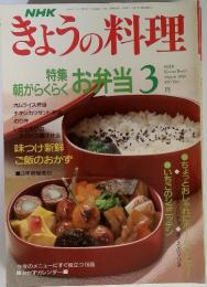 NHK　きょうの料理　1992年3月号　朝がらくらくお弁当