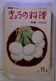 NHK　きょうの料理　1969年11月号