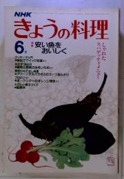 NHK きょうの料理 6月号　安い魚をおいしく