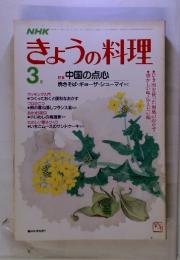 NHK  きょうの料理　1984年3月号