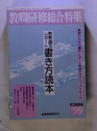 教職研修総合特集　教育論文　レポート　書き方読本　読本シリーズ　No.99　1993年1月