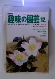 NHK 趣味の園芸 1977年12月号