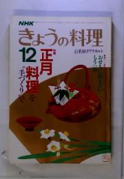 NHK きょうの料理 1985年12月号　正月料理を手づくりで