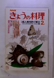 NHK　きょうの料理　1983年2月号