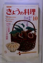 NHK きょうの料理 1986　10