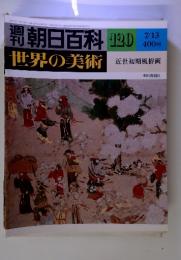 世界の美術 120　7/13　 近世初期風俗画