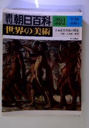 週刊朝日百科　世界の美術　131　9/28　日本近代美術の開幕　洋画・日本画・彫刻