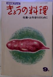 NHK　きょうの料理　特集　お年寄りのために　１９７０年９月号