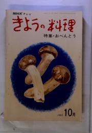 きょうの料理　特集・おべんとう　1969　10月