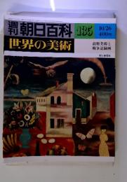 世界の美術　135　10/26　前衛美術と 戦争記録画