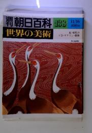 週刊　朝日百科　世界の美術　138　11/16