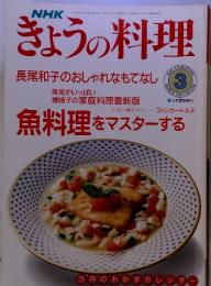 NHK　きょうの料理　1991年3月号