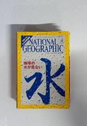 NATIONAL GEOGRAPHIC 水　地球の水が危ない 2010 4