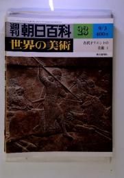 世界の美術 23　9/3 古代オリエントの 美術 I 