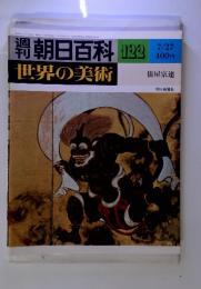 週刊　朝日百科　世界の美術　122　7/27