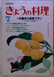 NHK　きょうの料理　1927年7月号