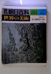 週刊　朝日百科　世界の美術　101　3/2