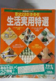 困ったときの《衣・食・住》 生活実用特選