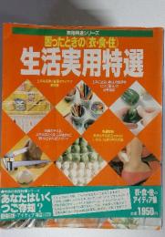 困ったときの《衣・食・住》 生活実用特選 