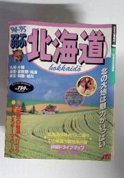 るるぶ北海道 '94～'95