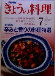 NHK きょうの料理 1991年7月号