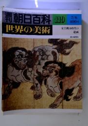 週刊朝朝日百科　世界の美術　119　7/6　安土桃山時代の絵画