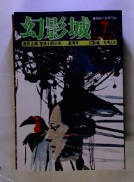 幻影城 7