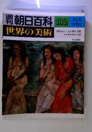 週刊　朝日百科　世界の美術　132　10/5