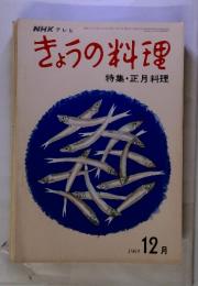 NHK　きょうの料理　特集・正月料理　1969年12月号