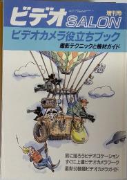 増刊号　ビデオ　SALON　ビデオカメラ役たちブック