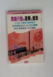 問題行動の理解と援助
