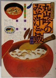 プロ直伝のおかず　丸山吟のみそ汁とご飯　析半