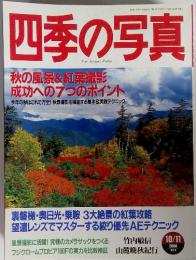 四季の写真　秋の風景&紅葉撮影 成功への7つのポイント　2000年10月