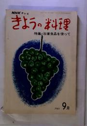 NHK テレビ きょうの料理 1969 9月