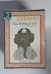 こどものとも バンダさんとゾウ ースリランカのおはなしー　2007年2月