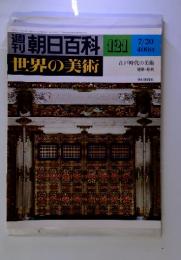 週刊　朝日百科　世界の美術　121　7/20