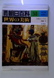 週刊　朝日百科　世界の美術　26　9/24