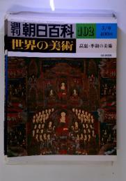 世界の美術　102　3/9　高麗・李朝の美術