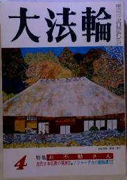 大法輪　4　特集お不動さん