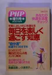 PHP 　増刊号　2001・12月　手軽に、おしゃれに快適生活　毎日を楽しく過ごす知恵