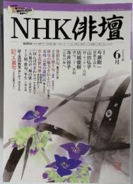 NHK俳壇　2003年6月